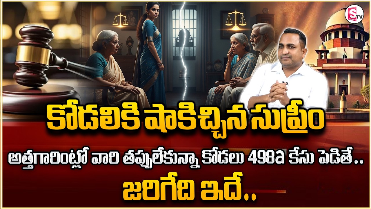 Advocate Nageshwar Rao About Ways To Deal With 498 A Case | New Rules And Rights | Legal Advice