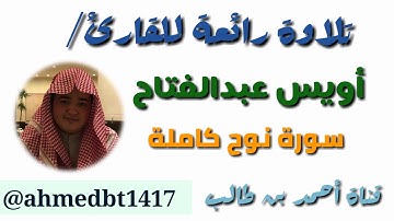 تلاوة رائعة للقارئ/أويس عبدالفتاح || تلاوة لسورة نوح كاملة