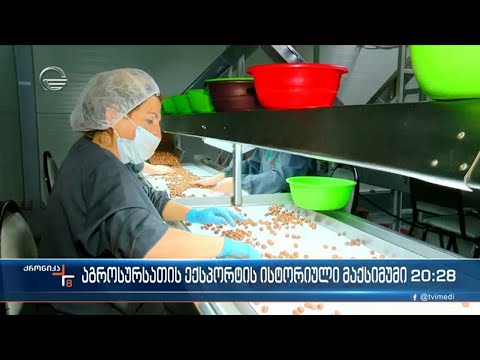 2021 წელი სასოფლო-სამეურნეო პროდუქციის ექსპორტისთვის წარმატებული აღმოჩნდა