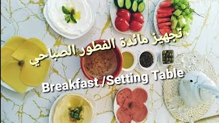 تحضير وتنسيق مائدة الفطور الصباحي سريع لذيذ /فطور صباحي راقي/ Delicious Breakfast /Table Setting