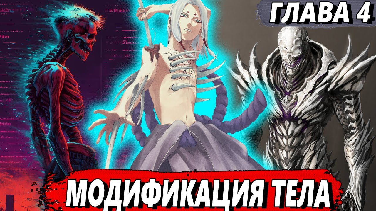 [Хякки Яко #4] - Модификация тела - сюжет Наруто | ЖИВАЯ ОЗВУЧКА