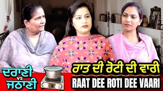 ਰਾਤ ਦੀ ਵਾਰੀ ( Devrani vs Jethani ) | MR MRS DEVGAN | HARMINDER MINDO | POONAM SOHAL | CHARANJIT KAUR