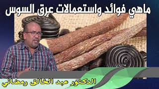 ماهي فوائد واستعمالات عرق السوس الدكتور عبد الخالق رمضاني