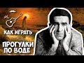 НАУТИЛУС ПОМПИЛИУС - ПРОГУЛКИ ПО ВОДЕ (АПОСТОЛ АНДРЕЙ) аккорды. Играй, как Бенедикт! Выпуск №88