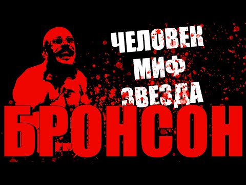 БРОНСОН — самый опасный заключенный Британии в фильме и в жизни