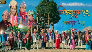 Ningwasum - 13 | Suman Limbu | Bhima Chemjong | Dip Kerung | Rita Phombo Thuli | New Paa:laam 2024