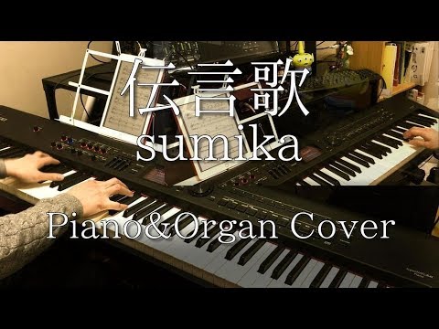 【Keyboards伴奏#18】伝言歌／sumika【弾いてみた】