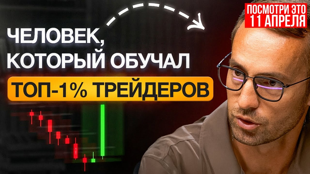 Прибыльный трейдер: как торговать в плюс и стать ТОП 1%?