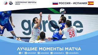 Россия – Испания | Лучшие моменты матча