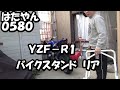 YZF-R1 エトスデザイン　バイクスタンド　リア