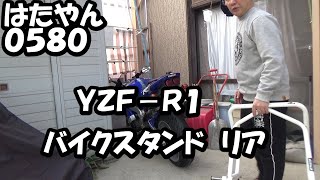 YZF-R1 エトスデザイン　バイクスタンド　リア