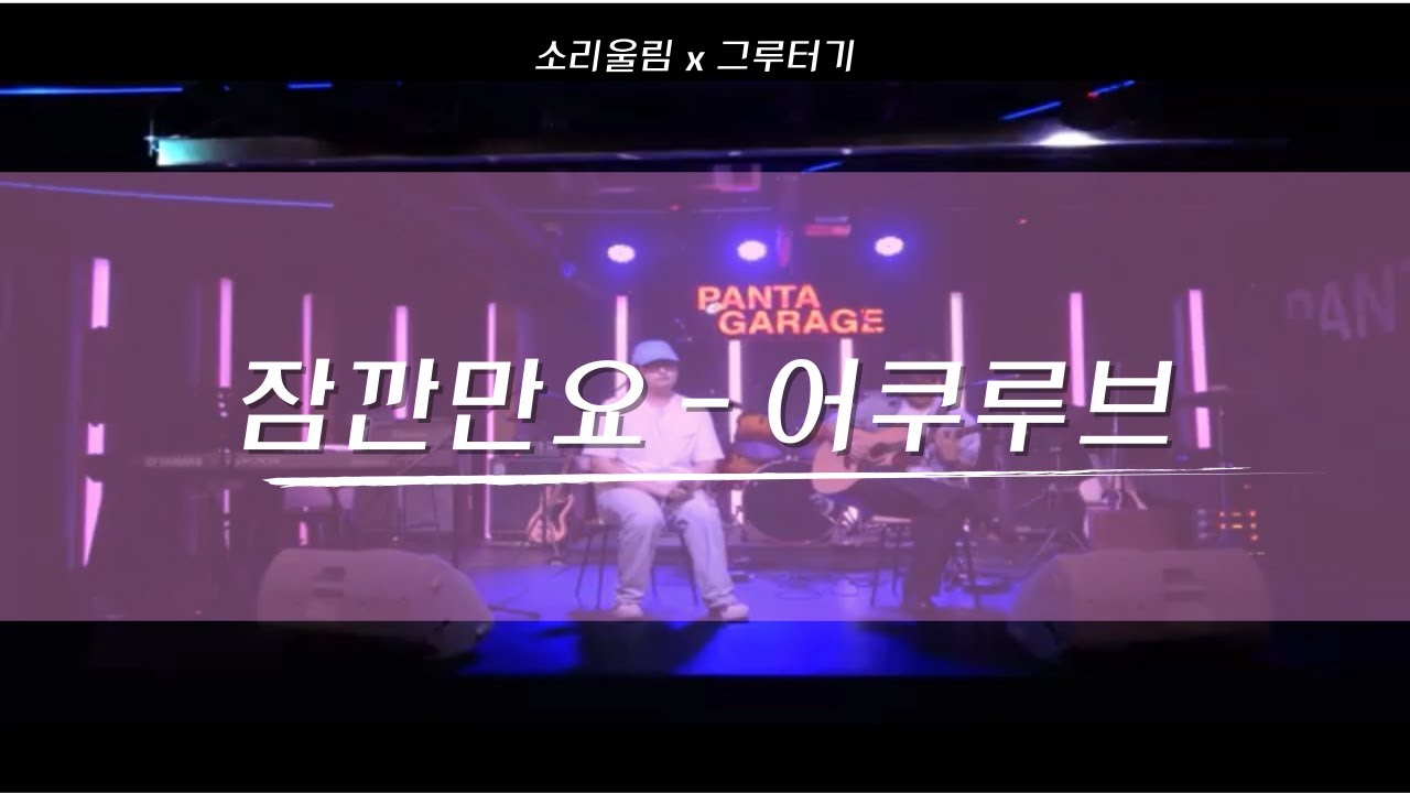 잠깐만요 - 어쿠루브 (covered by 소리울림)