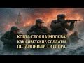Когда стояла Москва: как советские солдаты остановили Гитлера