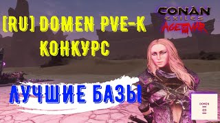 🔴КОНКУРС БАЗ  [RU] DOMEN [PVE-K] #стрим #айне #обновление #conanexiles #девушка #домен