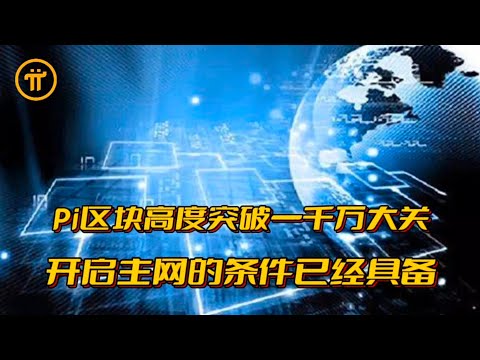 Pi Network Pi区块高度突破一千万大关，开启主网的条件已经具备