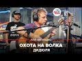 ДиДюЛя - Охота На Волка (LIVE @ Авторадио)