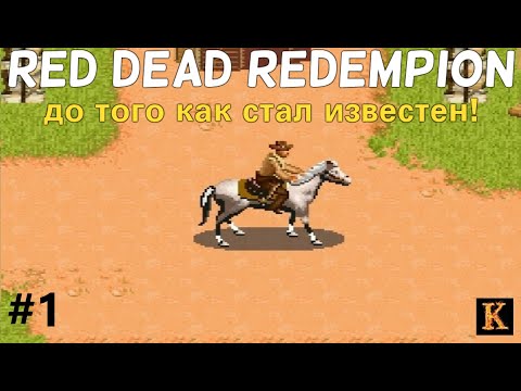 Red Dead Redemption до того как стал известен! - Wild West Guns [JAVA-игры]