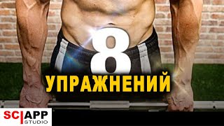 8 Упражнений Для Невероятной Силы | Джефф Кавальер