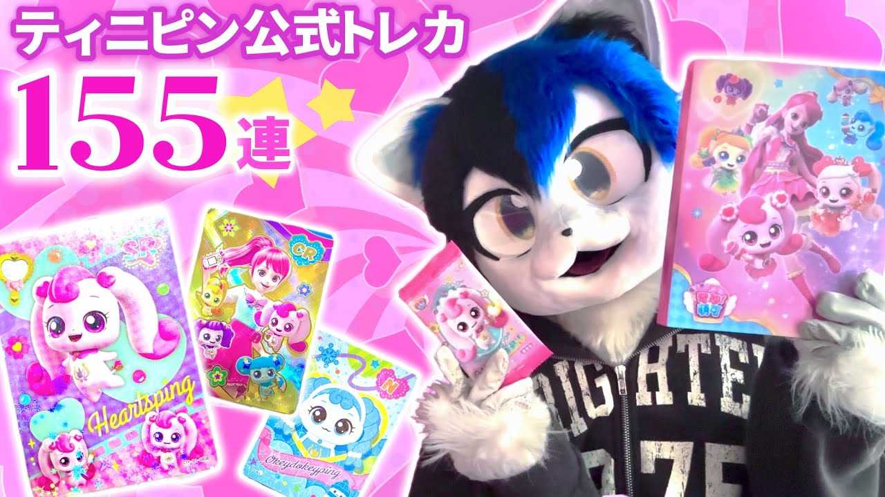 激レアカードをキャッチ！ティニピン公式トレカ155連開封！！