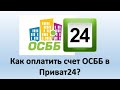 Как оплатить коммунальные услуги ОСББ в Приват24? | Делаем платеж в ОСББ через Приватбанк