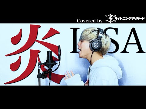 【煉獄さん】炎/LISA 歌ってみた 【男性キー】【-5】フル歌詞付き
