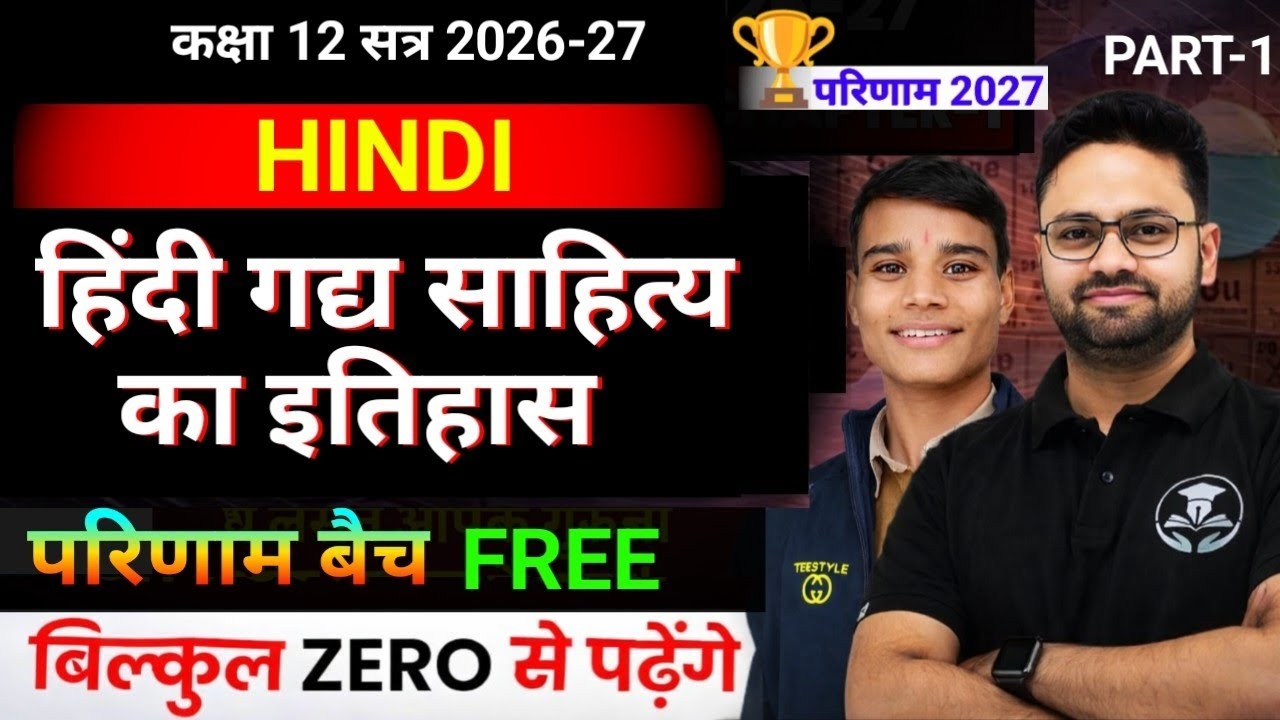 कक्षा 12 हिंदी | गद्य साहित्य का इतिहास | Lecture 1 | Hindi Medium// 2026@GYANODAYCLASS11and12 