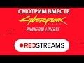 [СТРИМ] Cyberpunk 2077 Phantom Liberty - REDSTREAM!