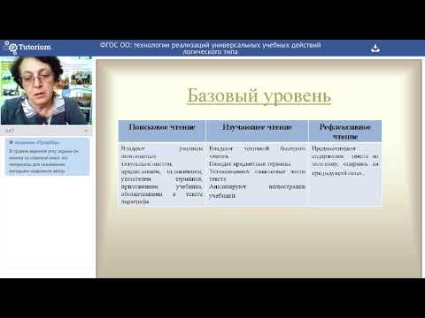 ФГОС ОО: технологии реализаций универсальных учебных действий логического