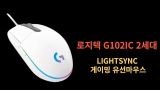 로지텍 G102IC 2세대 LIGHTSYNC 게이밍 유선마우스