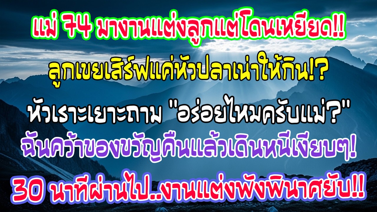 ฉันอายุ74ปีได้หัวปลาครึ่งเดียวในงานแต่งลูกสาว เก็บของขวัญเดินออกไป30นาทีต่อมางานวุ่นวาย