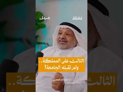 الثالث على المملكة مرفوض من الجامعة من حلقة بودكاست بترولي مع د عبد الله العمري