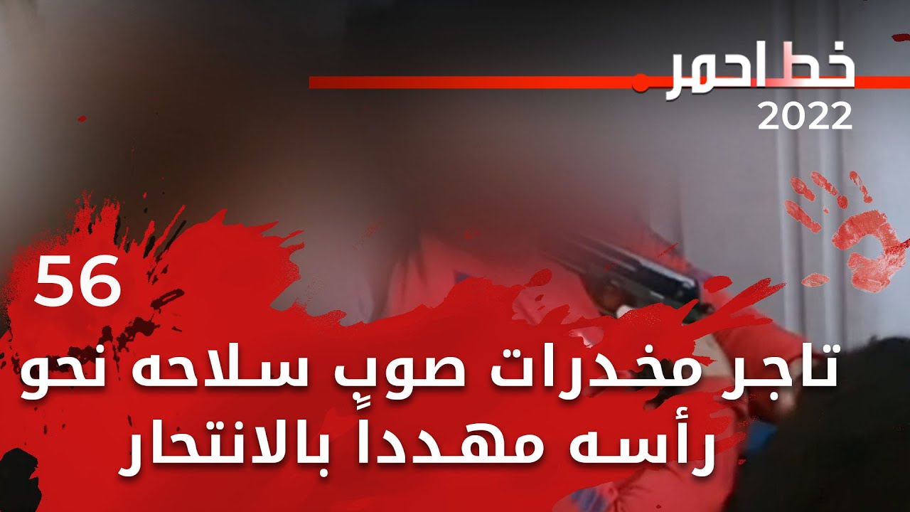 تاجر مخدرات صوب سلاحه نحو رأسه مهدداً بالانتحار -  خط احمر ٢٠٢٢  -  الحلقة ٥٦