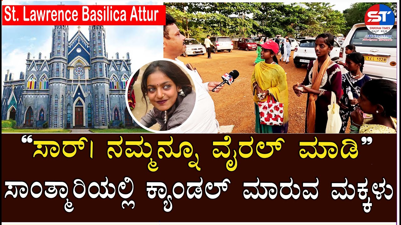 🔴Swayam Times Karkala Live | ಅತ್ತೂರು ಸಾಂತ್ಮಾರಿಯಲ್ಲಿ ಕ್ಯಾಂಡಲ್ ಮಾರುವ ಮಕ್ಕಳು | St. Lawrence Basilica