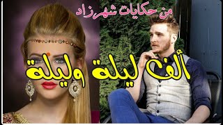 حكايات ألف ليلة وليلة