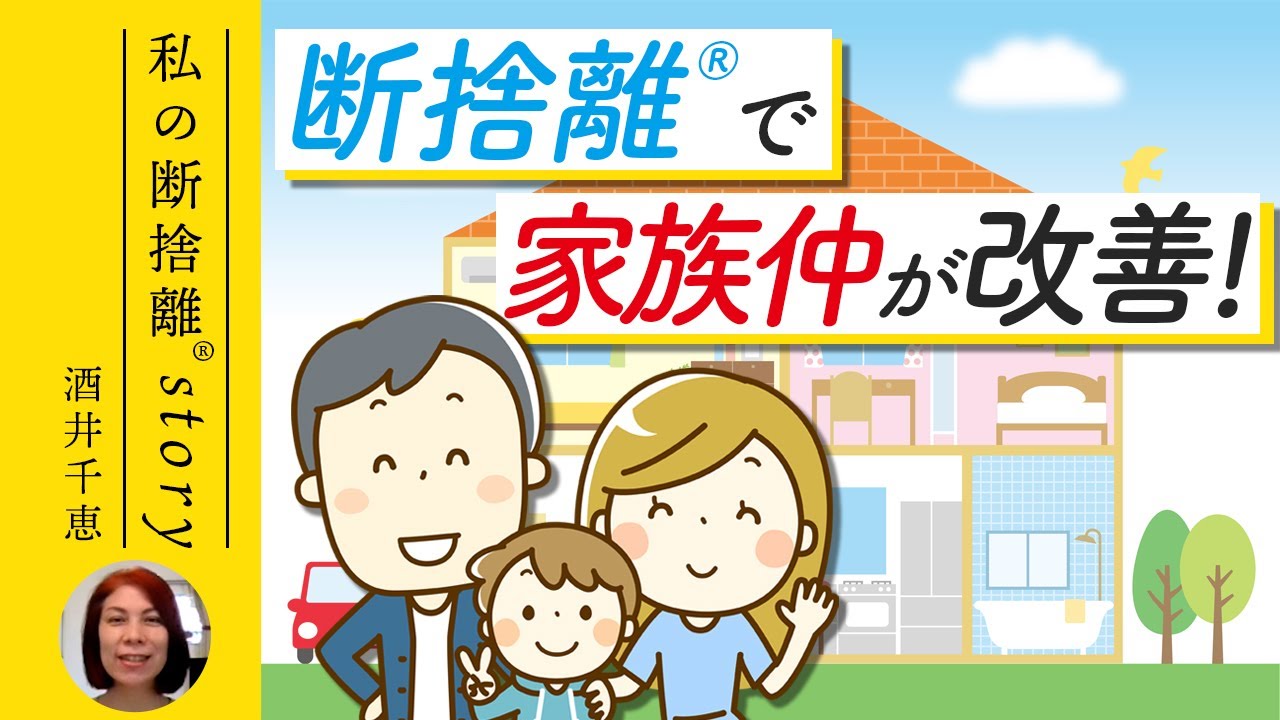 イライラ妻からごきげん妻に！断捨離で家族の仲が良くなった（酒井千恵