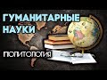 Политология. Гуманитарные науки.