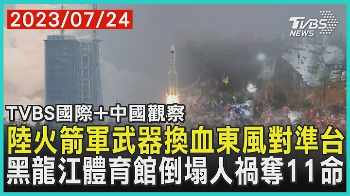 中国大陆火箭军武器换血东风对准台 黑龙江体育馆倒塌人祸夺11命｜2023.07.24【TVBS国际+中国观察】 - 天天要闻