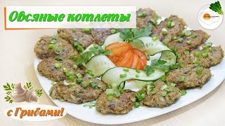 Котлеты из овсяных хлопьев с грибами. Постные котлеты, не хуже, чем мясные! Котлеты из овсяных хлопьев с грибами. Постные котлеты, не хуже, чем мясные!