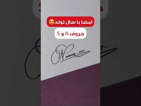 دو امضا با حروف  و  امضا 