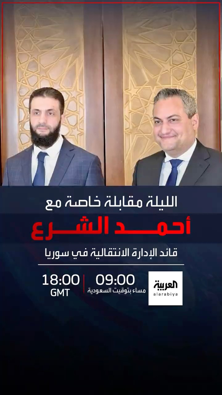 قائد الإدارة الانتقالية في سوريا أحمد الشرع في أول لقاء حصري مع العربية