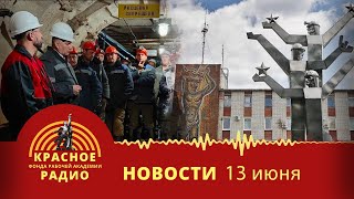 Забастовка на «Мариинском прииске» на Урале. Новости 13.06.2023