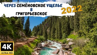 Поездка в Семёновское и Григорьевское ущелье 2022. Этно-комплекс Kochmon Ordo. Природа Киргизии. 4K