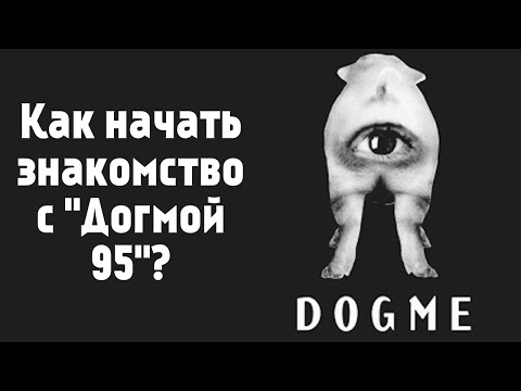 Как начать знакомство с «Догмой 95»?