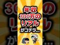 【2ch有益スレ】年収300万のリアル#2ch有益スレ