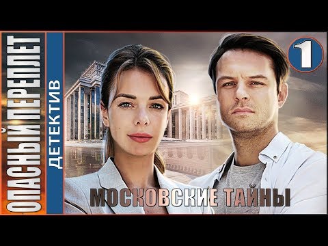 Опасный переплет (2019). 1 серия. Детектив, сериал.