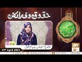 Watch Huqooq o Faraiz | Shan e Ramzan | Dr. Zunaira Amber | 19th April 2021 | ARY Qtv Online In HD