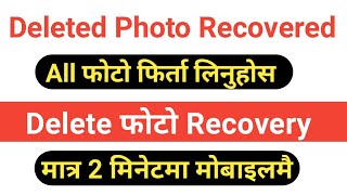 [Nepali] How To Recovered Deleted Photo & Video.डिलेट भएका सबै फोटो फिर्ता कसरी पाउने।