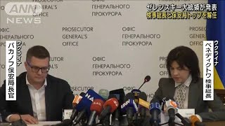 ゼレンスキー氏　検察と情報機関トップを解任　職員が“ロシア当局と関係”反逆の疑い(2022年7月18日)