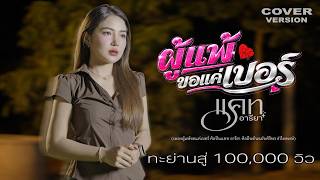 ผู้แพ้ขอแค่เบอร์- แคท อารียา [Cover version] ศิริพร อำไพพงษ์