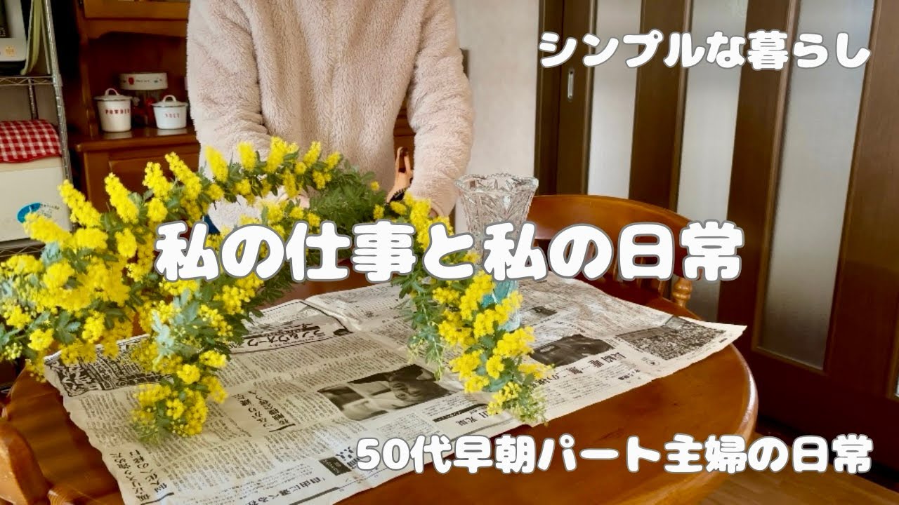 172.《50代の暮らし》子ども達が巣立っても毎年ひな祭りを楽しむ＊満開のミモザを見ると春が一気に近づく＊最近のお気に入りレーズンパンでの遅めの朝食♯50代♯シンプルな暮らし♯vlog♯暮らし♯主婦